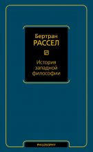 История западной философии