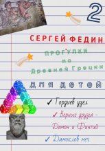 Прогулки по Древней Греции для детей – 2. Гордиев узел. Верные друзья – Дамон и Финтий. Дамоклов меч