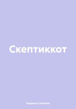 Скептиккот