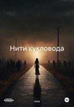 Нити кукловода