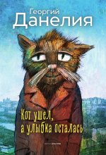 Кот ушел, а улыбка осталась