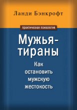 Мужья-тираны. Как остановить мужскую жестокость