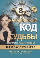 Кармический код судьбы. Нумерология по дате рождения