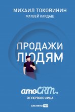 Продажи людям: amoCRM от первого лица