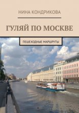 Гуляй по Москве. Пешеходные маршруты