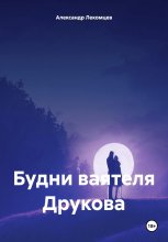 Будни ваятеля Друкова