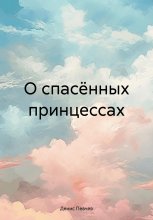 О спасённых принцессах