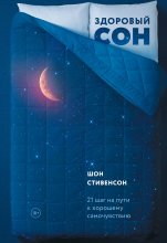 Здоровый сон. 21 шаг на пути к хорошему самочувствию