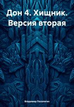 Дон 4. Хищник. Версия вторая