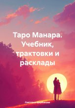 Таро Манара. Учебник, трактовки и расклады