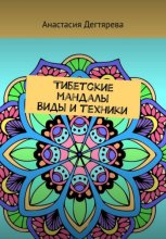 Тибетские мандалы. Виды и техники