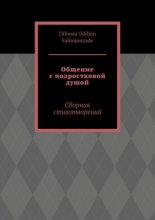 Общение с подростковой душой. Сборник стихотворений