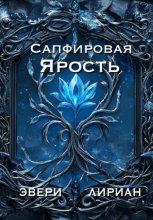 Сапфировая Ярость