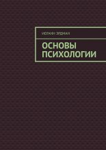 Основы психологии