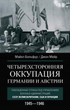 Четырехсторонняя оккупация Германии и Австрии. Побежденные страны под управлением военных администраций СССР, Великобритании, США и Франции. 1945–1946