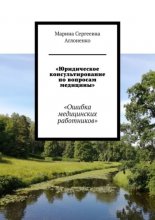 «Юридическое консультирование по вопросам медицины». «Ошибка медицинских работников»