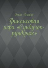 Финансовая игра «Сундучок-рундучок»