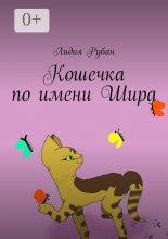 Кошечка по имени Шира