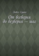 От всеверия до безверия – шаг