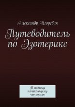 Путеводитель по Эзотерике. В помощь начинающему читателю