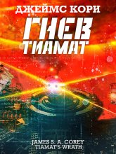 Гнев Тиамат