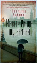 Мистер Рипли под землей