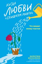 Когда любви «слишком много». Что мешает моему счастью