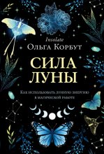 Сила Луны. Как использовать лунную энергию в магической работе