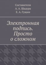 Электронная подпись. Просто о сложном