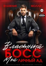 Властный босс. Мой личный ад