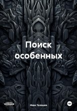 Поиск особенных