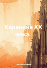 Каренина XX века.