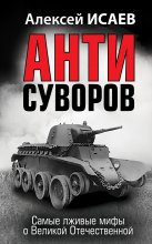 Антисуворов