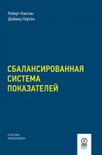 Сбалансированная система показателей. От стратегии к действию