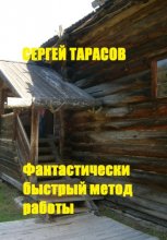 Фантастически быстрый метод работы.