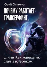 Почему работает трансерфинг, …или Как математик стал эзотериком