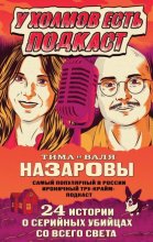 У холмов есть подкаст. 24 истории о серийных убийцах со всего света