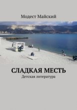 Сладкая месть. Детская литература