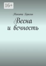 Весна и вечность