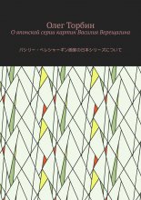 О японской серии картин Василия Верещагина