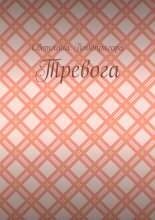 Тревога