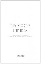 Философия сервиса. Как создать высокий уровень сервиса в салоне красоты