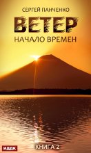 Ветер. Книга 2. Начало времен