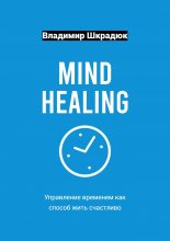 Mind Healing – управление временем как способ жить счастливо