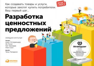 Разработка ценностных предложений: Как создавать товары и услуги, которые захотят купить потребители. Ваш первый шаг…