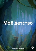 МОЁ ДЕТСТВО