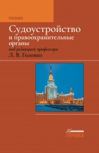 Судоустройство и правоохранительные органы