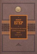 Всеобщая история стран и народов мира. Избранное