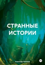 СТРАННЫЕ ИСТОРИИ