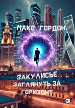 Закулисье. Заглянуть за горизонт